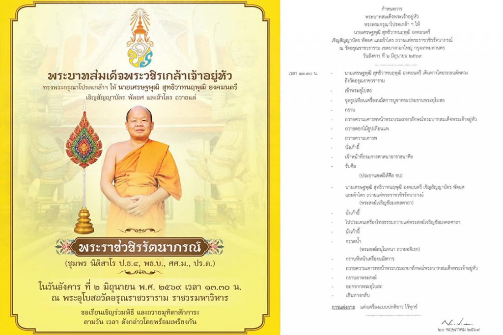 ขอเชิญร่วมพิธีถวายมุทิตาสักการะ พระราชวชิรรัตนาภรณ์ ดร. (ชุมพร นิติสาโร) ณ พระอุโบสถวัดอรุณราชวราราม