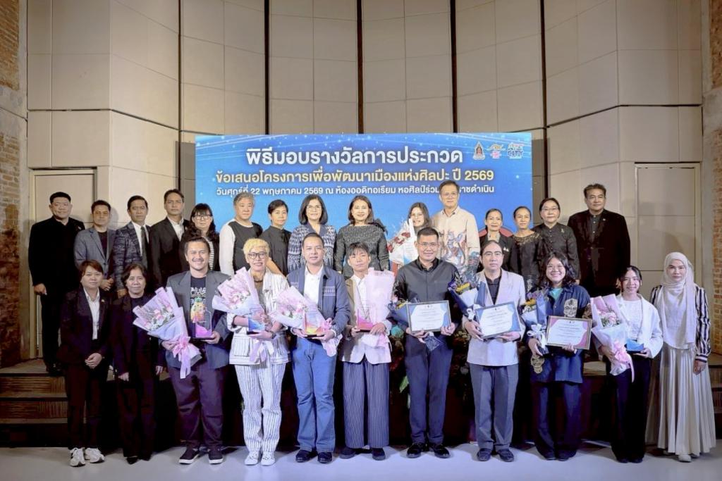 สำนักงานศิลปวัฒนธรรมร่วมสมัย (สศร.) มอบรางวัลการประกวดข้อเสนอโครงการเพื่อพัฒนาเมืองแห่งศิลปะ  ปี 2569 ดันเมืองแห่งศิลปะ 5 จังหวัด นำคุณค่าทางวัฒนธรรมสร้างมูลค่าทางสังคมและเศรษฐกิจ