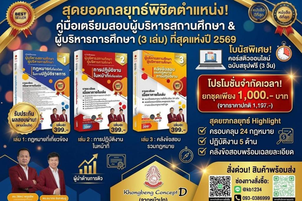 เปิดแล้ว หลักสูตรใหม่ &ldquo;วิเคราะห์ข้อสอบ ผู้บริหารสถานศึกษา/การศึกษา ทั่วไทย 2569&rdquo;