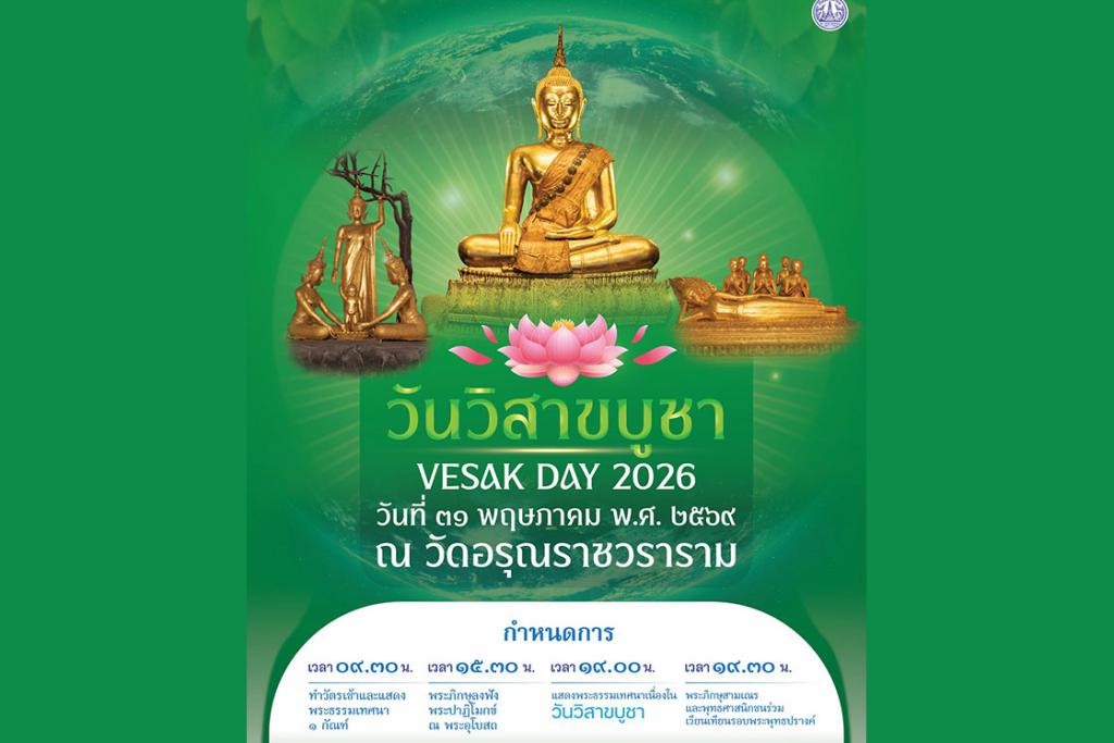 ขอเชิญพุทธศาสนิกชนร่วมพิธีเวียนเทียนรอบพระพุทธปรางค์ ณ วัดอรุณราชวราราม เนื่องในวันวิสาขะบูชา ประจำปี ๒๕๖๙