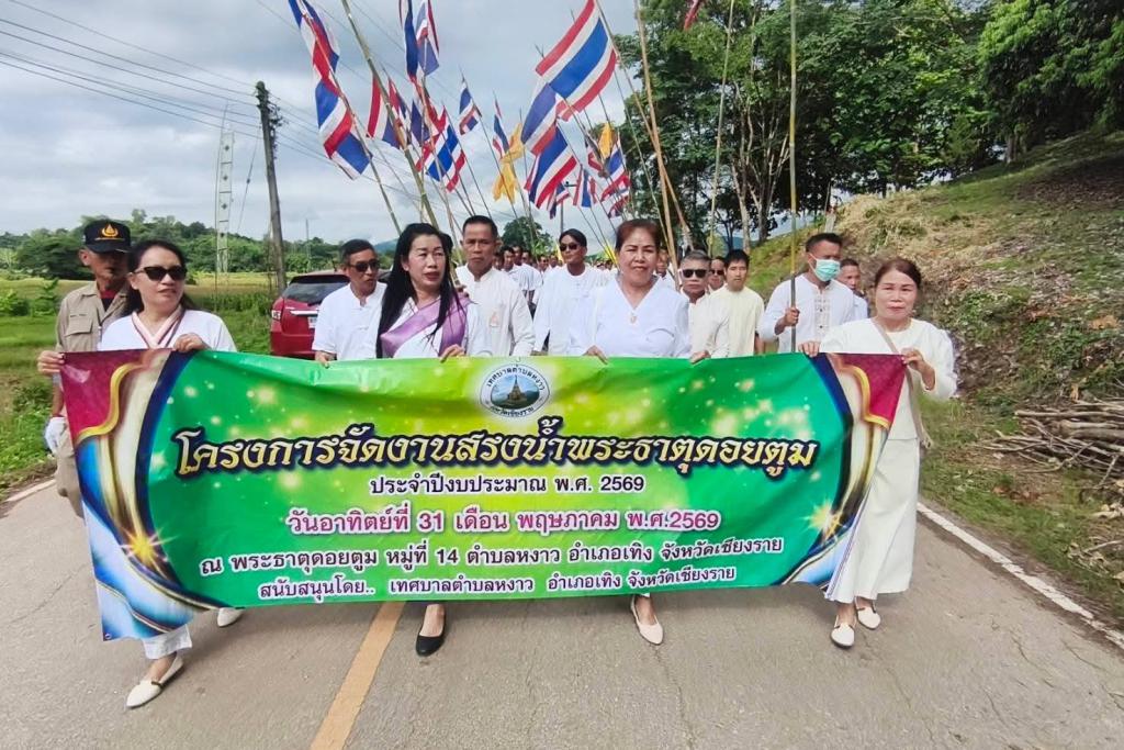 นายก ทต.หงาว จัดงานสรงน้ำพระธาตุปลายนา และ พระธาตุดอยตูม ในวันวิสาขบูชา สืบสานประเพณีล้านนา สร้างความสามัคคีชุมชน