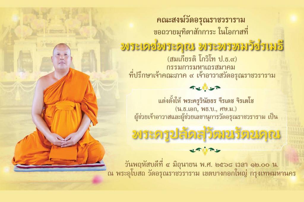 ขอเชิญร่วมพิธีมุทิตาสักการะ แต่งตั้ง พระครูปลัดสุวัฒนรัตนคุณ ณ พระอุโบสถ วัดอรุณราชวราราม