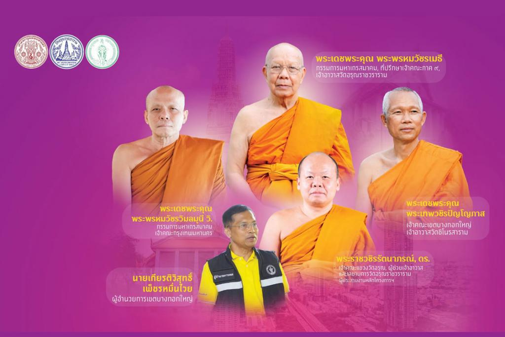 คณะสงฆ์กรุงเทพมหานคร คณะสงฆ์เขตบางกอกใหญ่ คณะสงฆ์วัดอรุณราชวราราม จัดกิจกรรมเยี่ยมพระภิกษุอาพาธ และมอบชุดถุงยังชีพเยี่ยมผู้ป่วยติดเตียงชุมชนปรกอรุณ