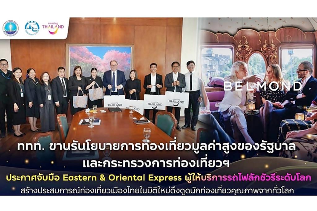 ททท.ประกาศจับมือ Eastern & Oriental Express ผู้ให้บริการรถไฟลักชูรี่ระดับโลก สร้างประสบการณ์ท่องเที่ยวเมืองไทยในมิติใหม่ดึงดูดนักท่องเที่ยวคุณภาพจากทั่วโลก 