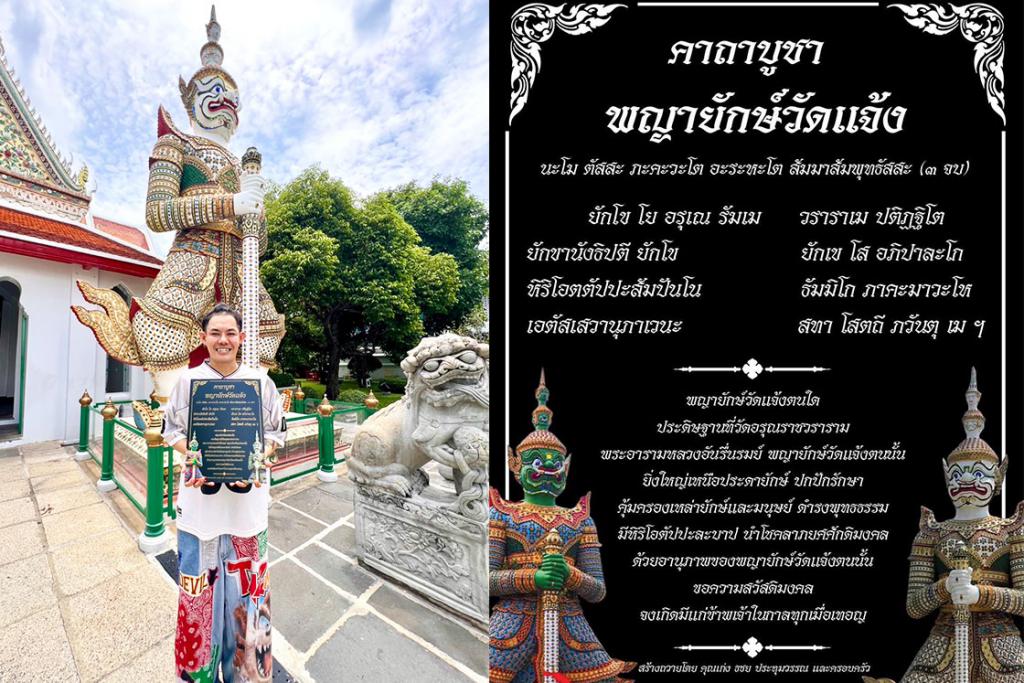 นักร้องดัง เก่ง ธชย ประทุมวรรณ เจอปาฏิหาริย์พ่อปู่พญายักษ์วัดแจ้ง จัดทำป้ายคาถาบูชาพญายักษ์วัดแจ้ง น้อมถวายเพื่อความเป็นศิริมงคลแก่ชีวิตและครอบครัว