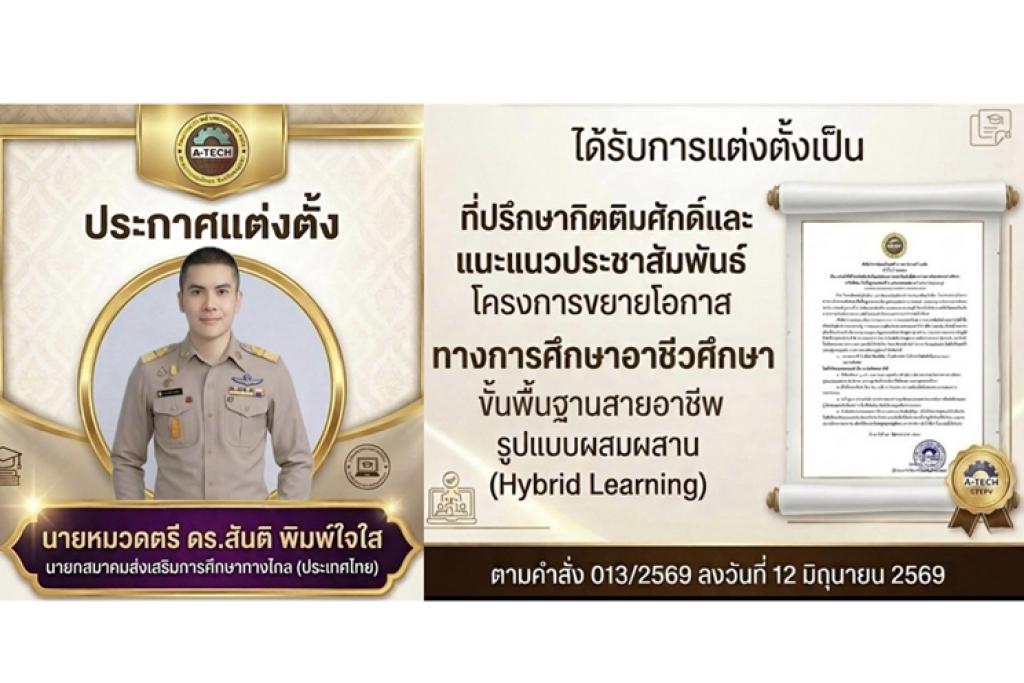 นายหมวดตรี ดร.สันติ พิมพ์ใจใส ได้รับเกียรติจากวิทยาลัยเทคโนโลยี เอ-เทค อินเตอร์ เอเชีย  แต่งตั้ง เป็นที่ปรึกษากิตติมศักดิ์