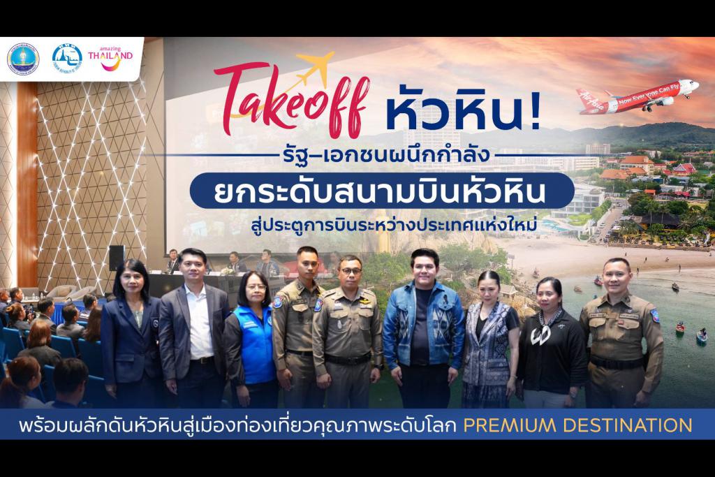 Takeoff หัวหิน! รัฐ&ndash;เอกชนผนึกกำลังยกระดับสนามบินหัวหิน สู่ประตูการบินระหว่างประเทศแห่งใหม่ ดันหัวหินสู่ Premium Destination