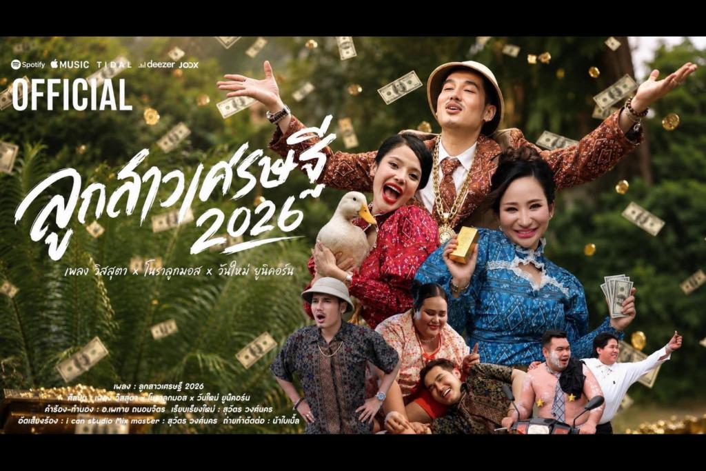 เริ่ดเลยล่ะ!! &ldquo; ลูกสาวเศรษฐี 2026&rdquo;