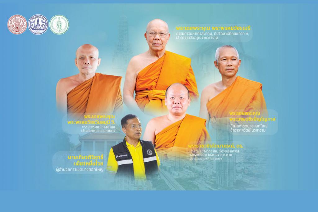 คณะสงฆ์กรุงเทพมหานคร คณะสงฆ์เขตบางกอกใหญ่ คณะสงฆ์วัดอรุณราชวราราม จัดกิจกรรมเยี่ยมพระภิกษุอาพาธ และมอบชุดถุงยังชีพเยี่ยมผู้ป่วยติดเตียงชุมชนปรกอรุณ
