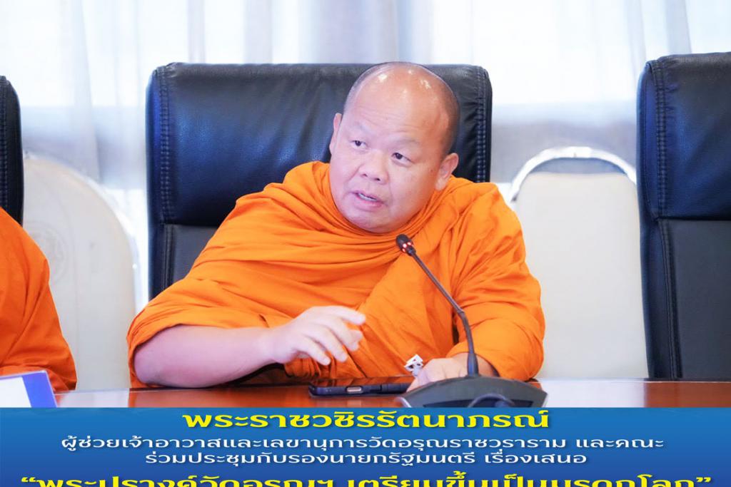 พระพรหมวัชรเมธี กรรมการมหาเถรสมาคม มอบหมายให้พระราชวชิรรัตนาภรณ์ เลขานุการวัดอรุณราชวราราม ร่วมประชุมกับรองนายกรัฐมนตรี เรื่องเสนอพระปรางค์เป็นมรดกโลก