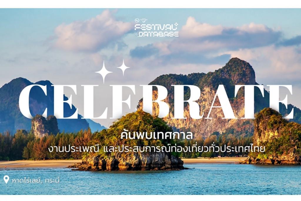 ททท. สร้างแกร่งท่องเที่ยวไทย เร่งยกระดับ Festival Database Platform ฐานข้อมูลท่องเที่ยวทั่วประเทศ พร้อมต่อยอด Sukjai Chatbot AI Travel Assistant รองรับเทรนด์ท่องเที่ยวโลก