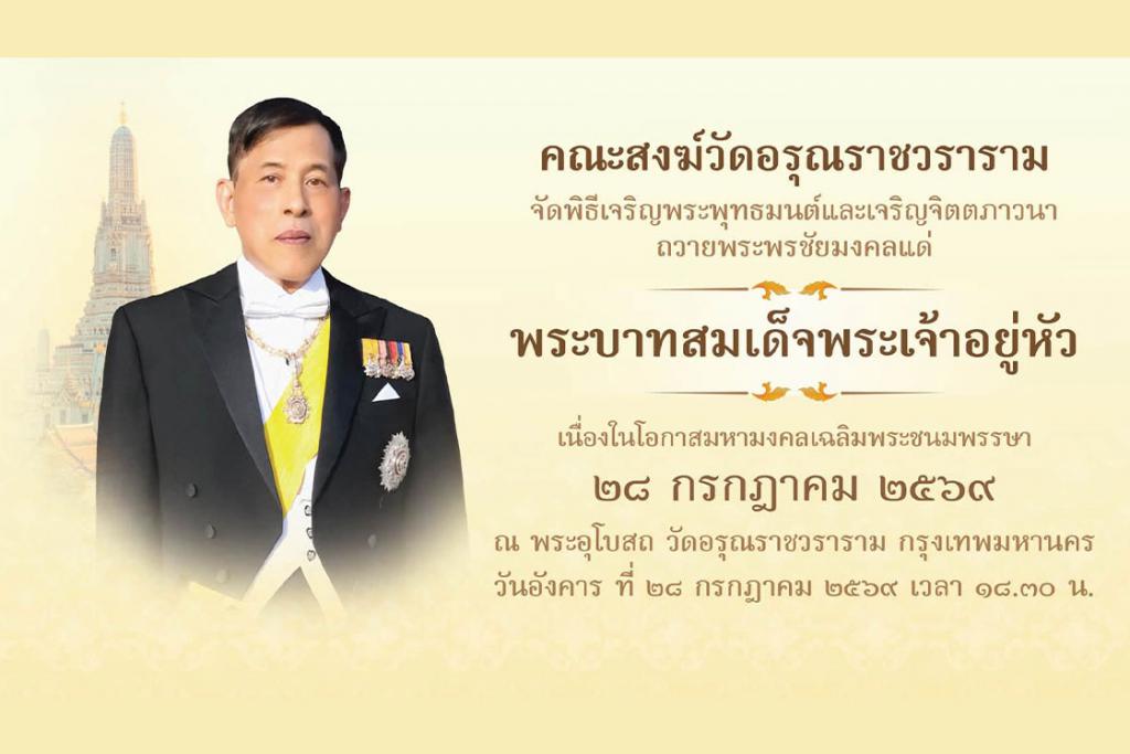 คณะสงฆ์วัดอรุณราชวราราม จัดพิธีเจริญพระพุทธมนต์และเจริญจิตตภาวนาถวายพระพรชัยมงคลแด่ พระบาทสมเด็จพระเจ้าอยู่หัว เนื่องในโอกาสมหามงคลเฉลิมพระชนมพรรษา