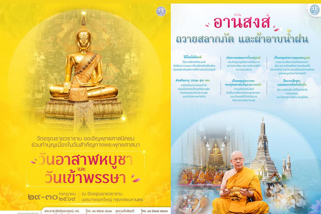 ขอเชิญพุทธศาสนิกชน ร่วมทำบุญเนื่องในวันสำคัญทางพระพุทธศาสนา &ldquo;วันอาสาฬหบูชา และ วันเข้าพรรษา&rdquo;ถวายสลากภัต-สลากทาน และผ้าอาบน้ำฝน แด่พระภิกษุสามเณร วัดอรุณราชวราราม