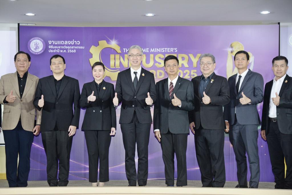 กระทรวงอุตสาหกรรมแถลงความพร้อม จัดมอบ &ldquo;รางวัลอุตสาหกรรม ประจำปี พ.ศ. 2568&rdquo;  เชิดชูผู้ประกอบการต้นแบบ ยกระดับอุตสาหกรรมไทยสู่ความเป็นเลิศอย่างยั่งยืน
