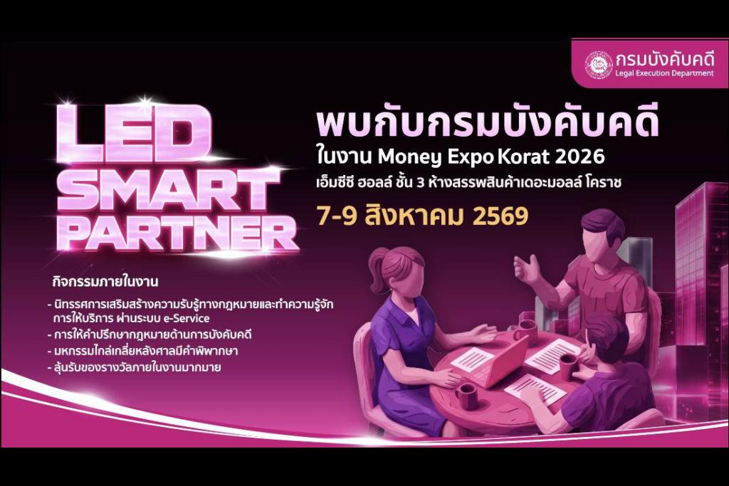 กรมบังคับคดี กระทรวงยุติธรรม ประกาศความพร้อมอีกครั้งในการเข้าร่วมงานมหกรรมทางการเงินครั้งยิ่งใหญ่ของภาคตะวันออกเฉียงเหนือ Money Expo Korat 2026