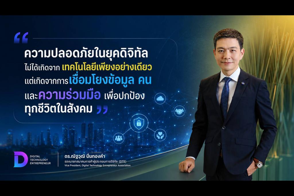 เทคโนโลยีเพื่อความปลอดภัย: เมื่อ "ข้อมูล" และ "ปัญญาประดิษฐ์" กำลังกลายเป็นโครงสร้างพื้นฐานของสังคม