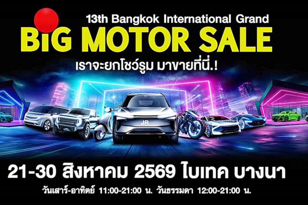 บริษัท ยานยนต์สแควร์ กรุ๊ป จำกัด เชิญชวนผู้ที่ชอบการขับขี่ ร่วมงาน BIG MOTOR SALE 2026 ณ ไบเทค บางนา