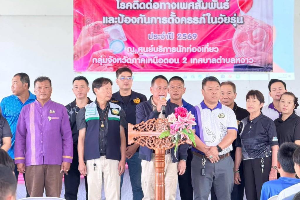 นายก ทต.หงาว เปิดอบรมโครงการให้ความรู้โรคติดต่อทางเพศสัมพันธ์และการป้องกันการตั้งครรภ์ในวัยรุ่น แก้ไขปัญหาการตั้งครรภ์ไม่พร้อมในวัยรุ่น และป้องกันโรคติดต่อทางเพศสัมพันธ์