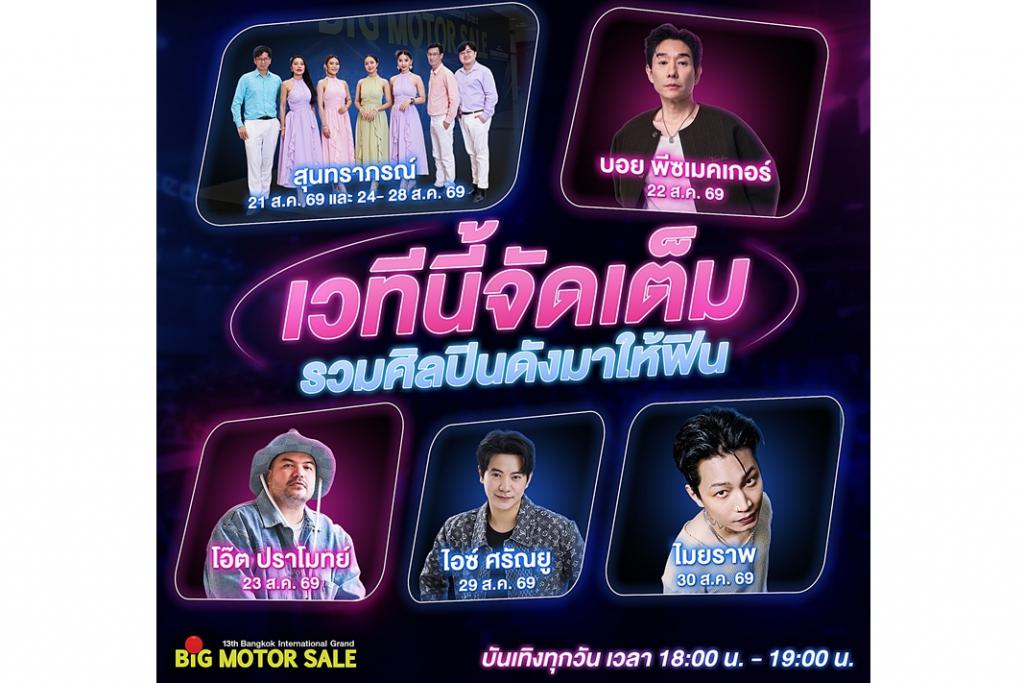BIG MOTOR SALE 2026 จัดเต็มความบันเทิงตลอด 10 วัน ท่ามกลางภูมิทัศน์ใหม่