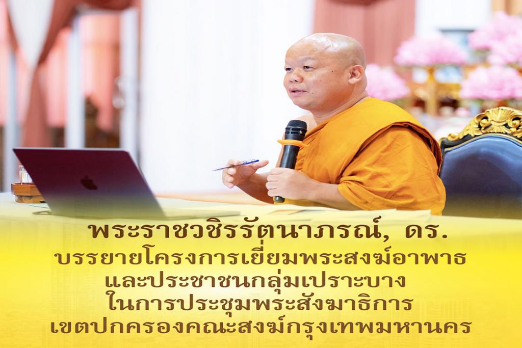 พระราชวชิรรัตนาภรณ์ ดร. บรรยายโครงการเยี่ยมพระสงฆ์อาพาธและประชาชนกลุ่มเปราะบาง ในการประชุมพระสังฆาธิการ เขตปกครองคณะสงฆ์กรุงเทพมหานคร