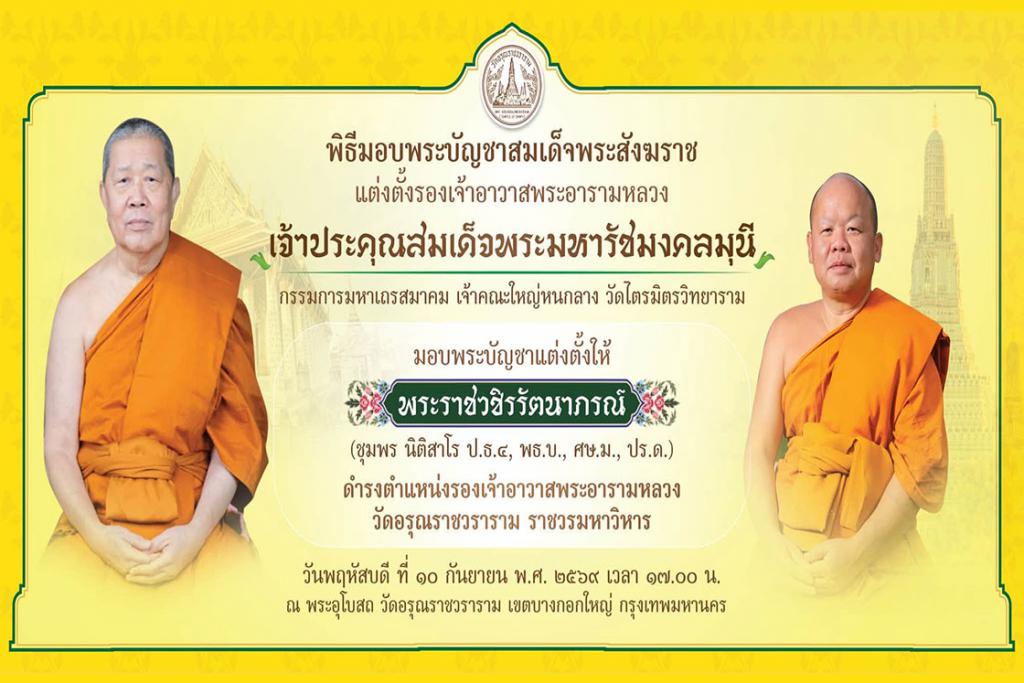 พิธีมอบพระบัญชาสมเด็จพระสังฆราช แต่งตั้งให้ พระราชวชิรรัตนาภรณ์ เป็นรองเจ้าอาวาสวัดอรุณราชวราราม