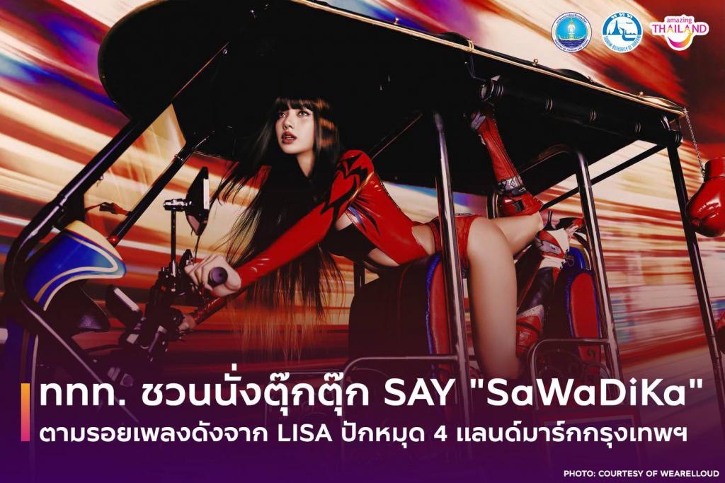 ททท. ชวนปักหมุด นั่งตุ๊กตุ๊ก เที่ยวไทย เมื่อเพลง &ldquo;SaWaDiKa&rdquo; จาก LISA