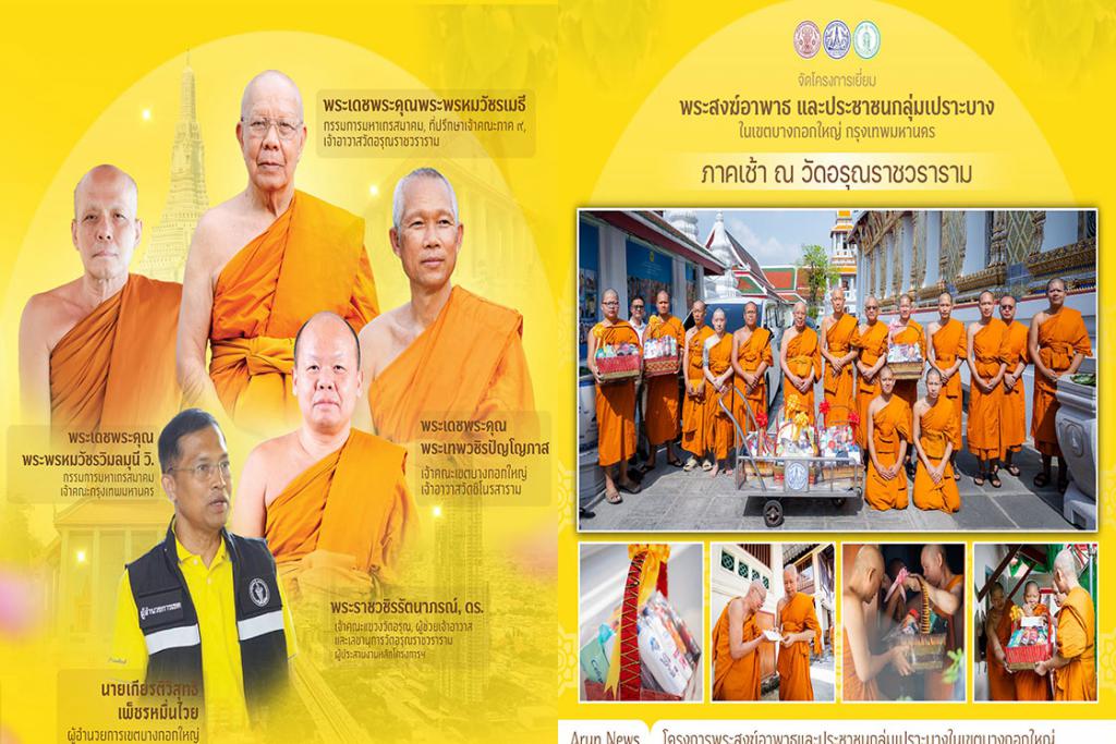 คณะสงฆ์กรุงเทพมหานคร คณะสงฆ์เขตบางกอกใหญ่ คณะสงฆ์วัดอรุณราชวราราม จัดกิจกรรมเยี่ยมพระภิกษุอาพาธ และมอบชุดถุงยังชีพเยี่ยมผู้ป่วยติดเตียงชุมชนปรกอรุณ