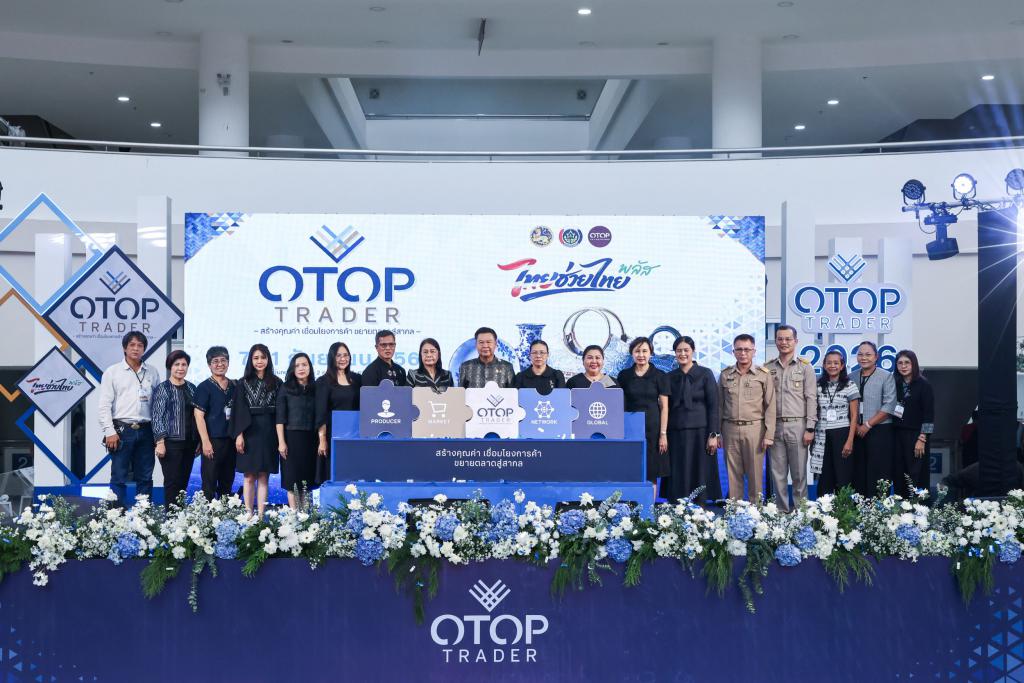 กรมการพัฒนาชุมชน เปิดงาน &ldquo;OTOP TRADER 2026&rdquo; รวมของดีทั่วไทย เชื่อมผู้ผลิตสู่ผู้ซื้อ เปิดโอกาสทางการค้า ต่อยอดสินค้าไทยสู่ตลาดสากล