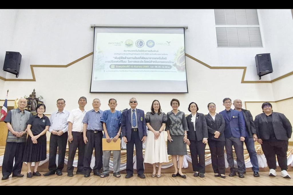 พลิกโฉมเกษตรไทย พืชปรับแต่งจีโนม (GEd) ต้านทานโรค ช่วยเกษตรกรลดต้นทุน-เพิ่มผลผลิต สู้ภัยโลกเดือด