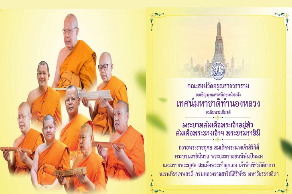 ขอเชิญร่วมฟังเทศน์มหาชาติ ทำนองหลวง เฉลิมพระเกียรติ พระบาทสมเด็จพระเจ้าอยู่หัว ถวายพระราชกุศลสมเด็จพระนางเจ้าสิริกิติ์ พระบรมราชชนนีพันปีหลวง