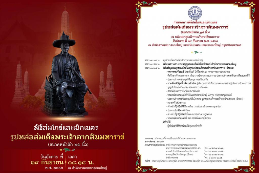 ขอเชิญร่วมพิธีสมโภชและเบิกเนตรรูปหล่อสมเด็จพระเจ้าตากสินมหาราชวัดอรุณ (จำลอง) ณ สำนักงานเขตบางกอกใหญ่