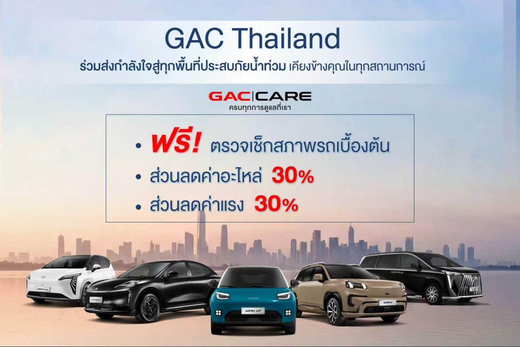 GAC Thailand ส่งความห่วงใยผู้ประสบอุทกภัย มอบมาตรการช่วยเหลือลูกค้าภายใต้ GAC CARE มอบส่วนลดค่าอะไหล่และค่าแรง 30% พร้อมตรวจเช็กสภาพรถเบื้องต้นฟรี