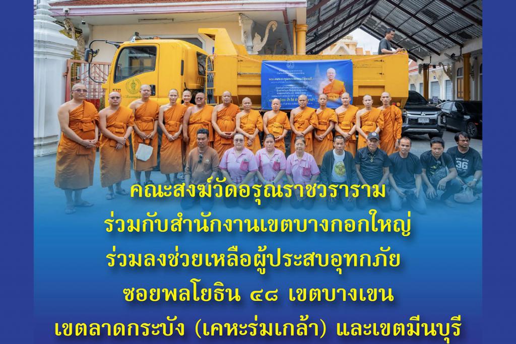 คณะสงฆ์วัดอรุณราชวราราม ร่วมกับสำนักงานเขตบางกอกใหญ่ ร่วมลงช่วยเหลือผู้ประสบอุทกภัย ซอยพลโยธิน ๔๘ เขตบางเขน เขตลาดกระบัง (เคหะร่มเกล้า) และเขตมีนบุรี