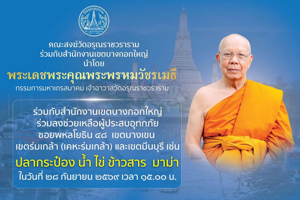 คณะสงฆ์วัดอรุณราชวราราม ร่วมกับสำนักงานเขตบางกอกใหญ่ ร่วมลงช่วยเหลือผู้ประสบอุทกภัย ซอยพลโยธิน ๔๘ เขตบางเขน เขตลาดกระบัง (เคหะร่มเกล้า) และเขตมีนบุรี