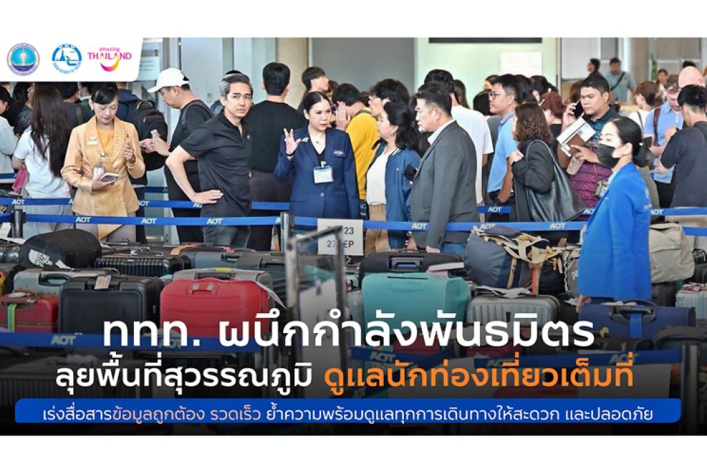 ททท. ผนึกกำลังการบินไทย AOT ตำรวจท่องเที่ยว และ TPC ลงพื้นที่ท่าอากาศยานสุวรรณภูมิ ให้กำลังใจนักท่องเที่ยว และเจ้าหน้าที่