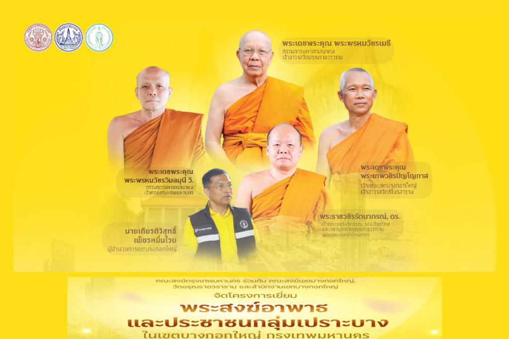 คณะสงฆ์กรุงเทพมหานคร คณะสงฆ์เขตบางกอกใหญ่ คณะสงฆ์วัดอรุณราชวราราม จัดกิจกรรมเยี่ยมพระภิกษุอาพาธ และมอบชุดถุงยังชีพเยี่ยมผู้ป่วยติดเตียงชุมชนปรกอรุณ