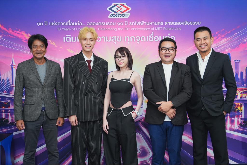 รฟม. จัดแถลงข่าวเปิดตัวแคมเปญ  &ldquo;10 YEARS MRT PURPLE LINE เติมเต็มความสุข ทุกจุดเชื่อมต่อ&rdquo;  ขับเคลื่อนกลยุทธ์การตลาด 3 ปีต่อเนื่อง เพื่อยกระดับประสบการณ์ลูกค้าทุกกลุ่ม