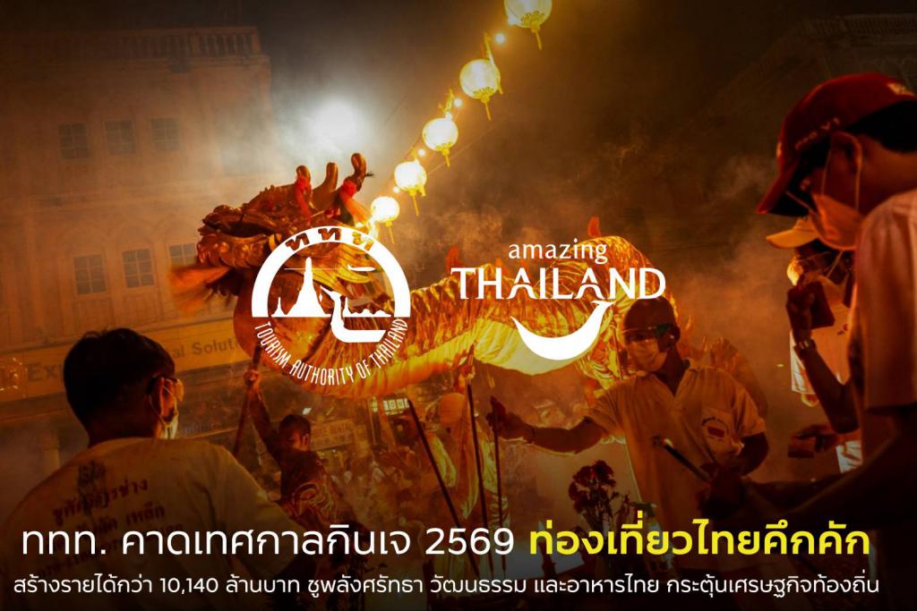 ททท. คาดเทศกาลกินเจ 2569 ท่องเที่ยวไทยคึกคัก สร้างรายได้กว่า 10,140 ล้านบาท ชูพลังศรัทธา วัฒนธรรม และอาหารไทย กระตุ้นเศรษฐกิจท้องถิ่น