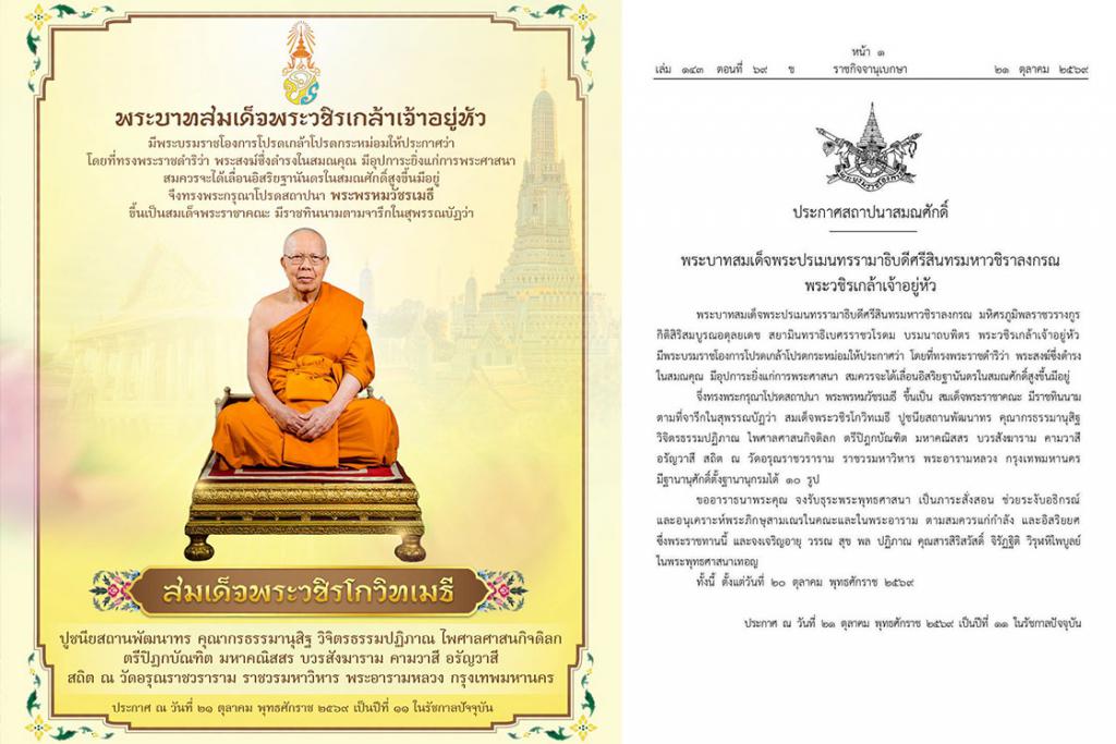 พระบาทสมเด็จพระปรเมนทรรามาธิบดีศรีสินทรมหาวชิราลงกรณ พระวชิรเกล้าเจ้าอยู่หัว ทรงพระกรุณาโปรดสถาปนาแต่ตั้ง พระพรหมวัชรเมธี เจ้าอาวาสวัดอรุณราชวราราม เป็น สมเด็จพระวชิรโกวิทเมธี