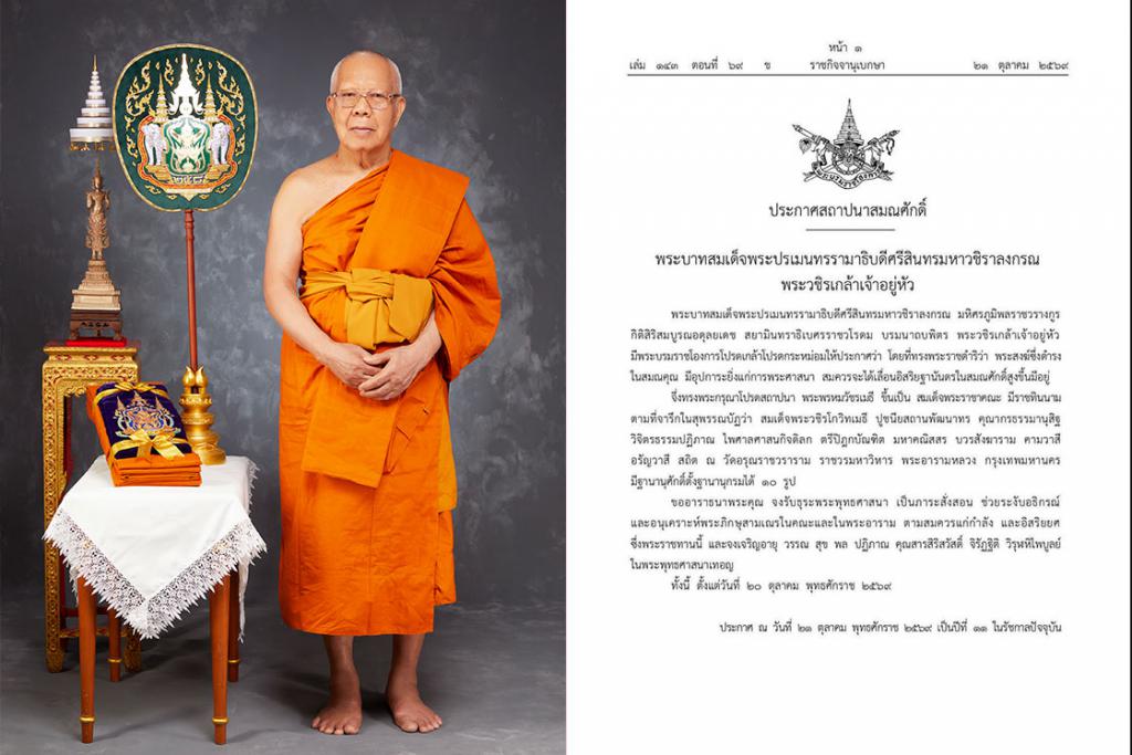 ทรงพระกรุณาโปรดสถาปนาแต่ตั้ง พระพรหมวัชรเมธี กรรมการมหาเถรสมาคม เจ้าอาวาสวัดอรุณราชวราราม เป็น สมเด็จพระวชิรโกวิทเมธี
