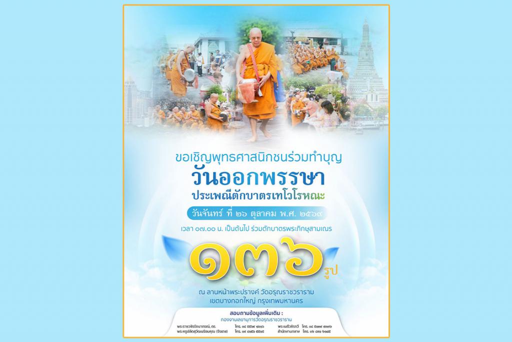 วัดอรุณราชวราราม ขอเชิญพุทธศาสนิกชนบำเพ็ญกุศล เนื่องในวันออกพรรษา ประจำปี ๒๕๖๙ พร้อมร่วมพิธีตักบาตรเทโวโรหณะ ณ ลานพระปรางค์ วัดอรุณราชวราราม