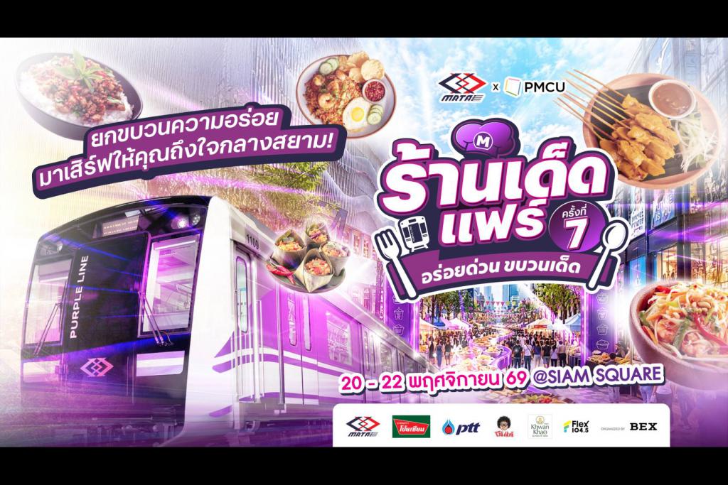  รฟม. ชวนปักหมุด &ldquo;อร่อยด่วน ขบวนเด็ด&rdquo; รวมอาหารคาว ของหวาน และกิจกรรมเติมความสุข ให้สายกินนัดเจอกันที่สยามสแควร์