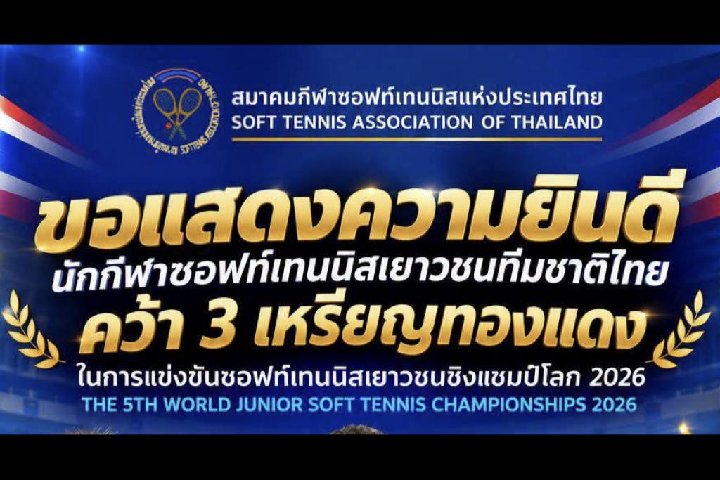 ส.ซอฟท์เทนนิส สุดปลื้ม! ส่งเด็กไทยลุยคว้า 3 เหรียญทองแดงศึกเยาวชนโลก 2026ระหว่าง 26ต.ค.-1พ.ย.2569 ที่ประเทศสาธารณรัฐประชาชนจีน
